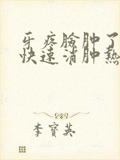 牙疼脸肿了怎么快速消肿热敷还是冷敷