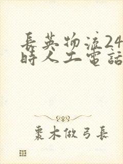 长英物流24小时人工电话