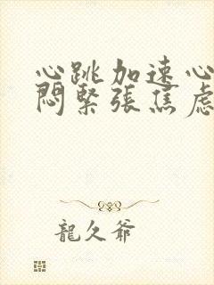 心跳加速心慌胸闷紧张焦虑手抖