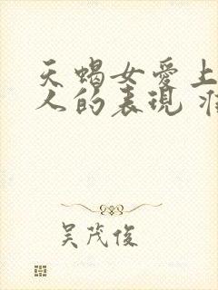 天蝎女爱上一个人的表现 准到爆