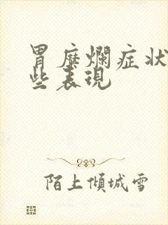 胃糜烂症状有哪些表现