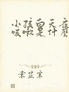 小孩白天夜里都咳嗽是什么原因封面