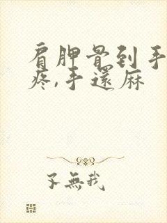 肩胛骨到手臂酸疼,手还麻封面