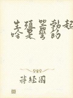 生殖器勃起时为啥是弯的封面