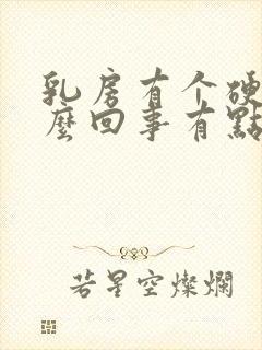 乳房有个硬块怎么回事有点疼