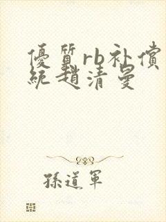 优质rb补偿系统赵清曼