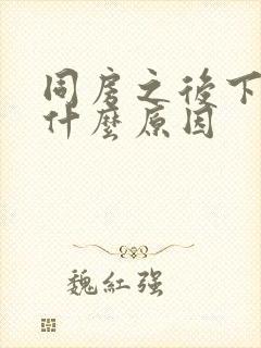 同房之后下面疼什么原因