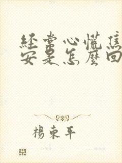 经常心慌焦虑不安是怎么回事封面