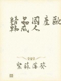 精品国产欧美日韩成人