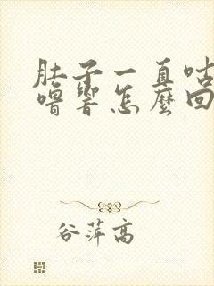 肚子一直咕噜咕噜响怎么回事