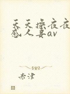 天天操夜夜操性感人妻av封面