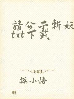 请公子斩妖全集txt下载