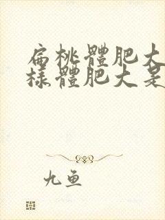 扁桃体肥大和腺样体肥大是一样的吗