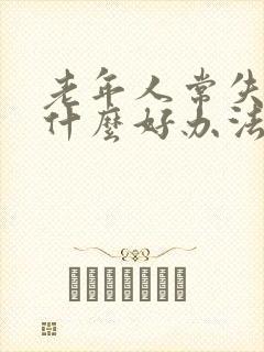 老年人常失眠有什么好办法