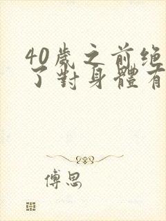 40岁之前绝经了对身体有什么