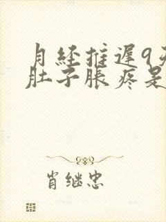 月经推迟9天小肚子胀疼是怎么回事