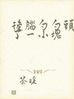 后脑勺勺头发秃了一小块