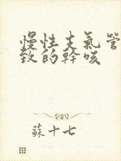 慢性支气管炎导致的干咳