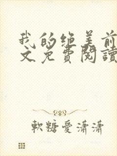 我的绝美前妻全文免费阅读
