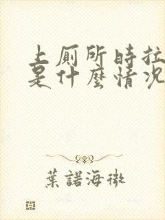 上厕所时拉出血是什么情况