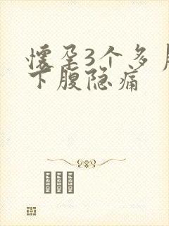 怀孕3个多月左下腹隐痛