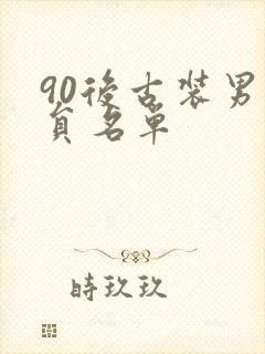 90后古装男演员名单封面