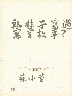 韩非子写过哪些寓言故事?封面