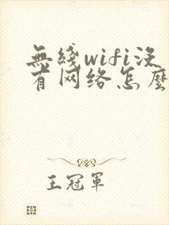 无线wifi没有网络怎么回事
