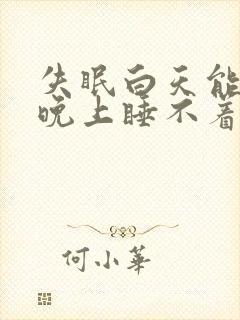 失眠白天能睡着晚上睡不着