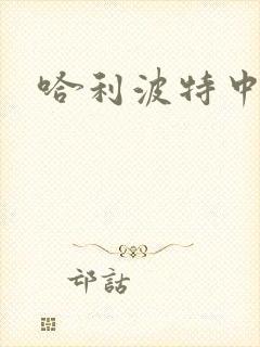 哈利波特中文版