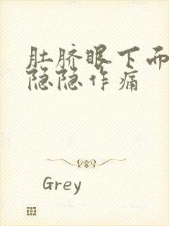 肚脐眼下面小腹隐隐作痛