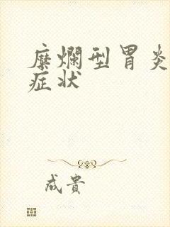 糜烂型胃炎主要症状