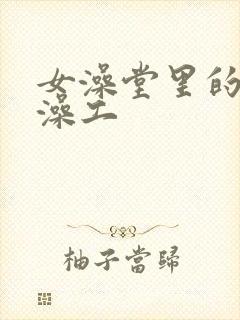 女澡堂里的男搓澡工封面