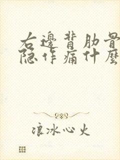 右边背肋骨下隐隐作痛什么原因