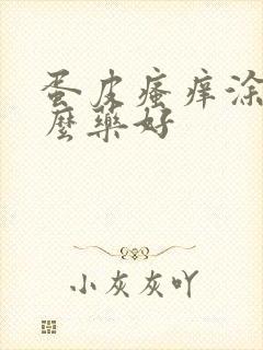 蛋皮瘙痒涂抹什么药好