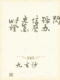 wf光信号闪红灯怎么办封面