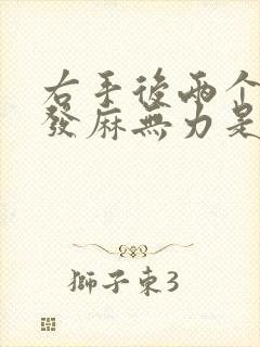 右手后两个手指发麻无力是什么原因