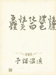 急性化脓性扁桃体炎白色脓点