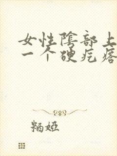 女性阴部上长了一个硬疙瘩