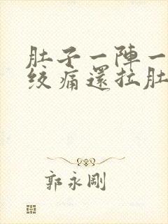 肚子一阵一阵的绞痛还拉肚子怎么回事