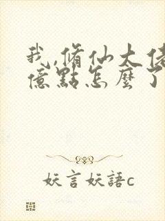 我,修仙大佬强亿点怎么了小说