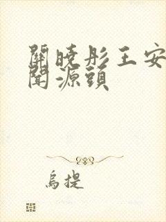 关晓彤王安宇绯闻源头封面