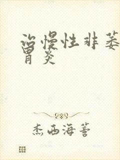 治慢性非萎缩性胃炎