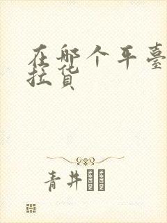 在哪个平台找车拉货