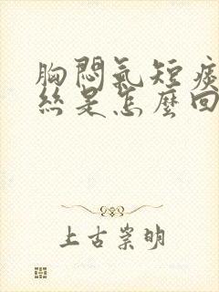 胸闷气短痰有血丝是怎么回事