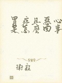 胃疼且恶心想吐是怎么回事封面