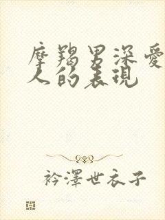 摩羯男深爱一个人的表现