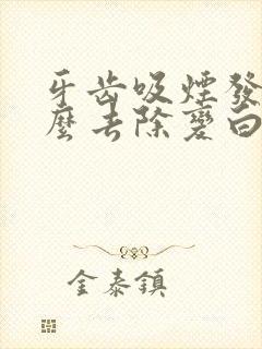 牙齿吸烟发黄怎么去除变白封面