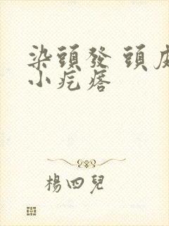 染头发 头皮 小疙瘩