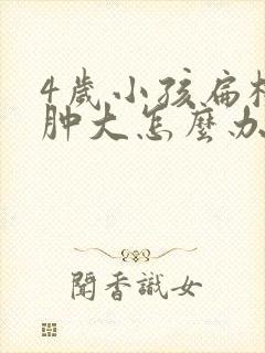 4岁小孩扁桃体肿大怎么办封面